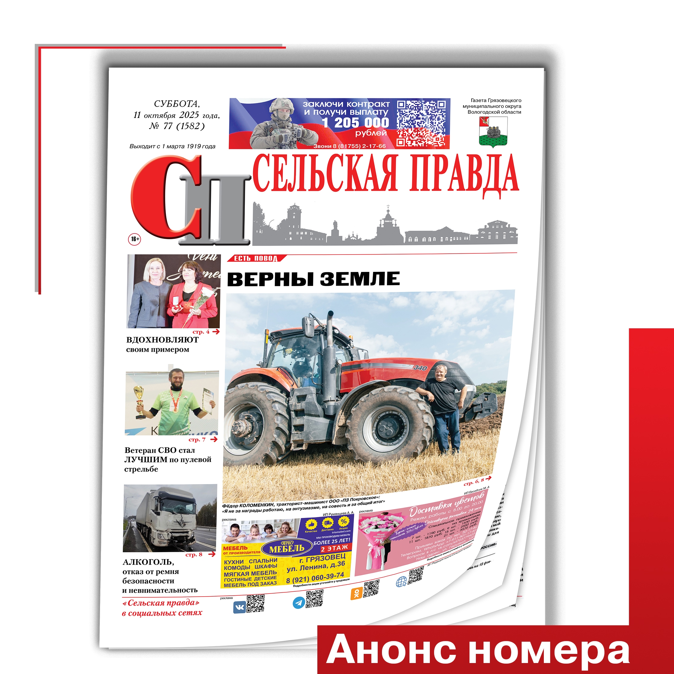 https://selskayapravda.ru/v-blizhaishem-nomere/predstavlyaem-novyy-vypusk-sp-10-10-2025.html