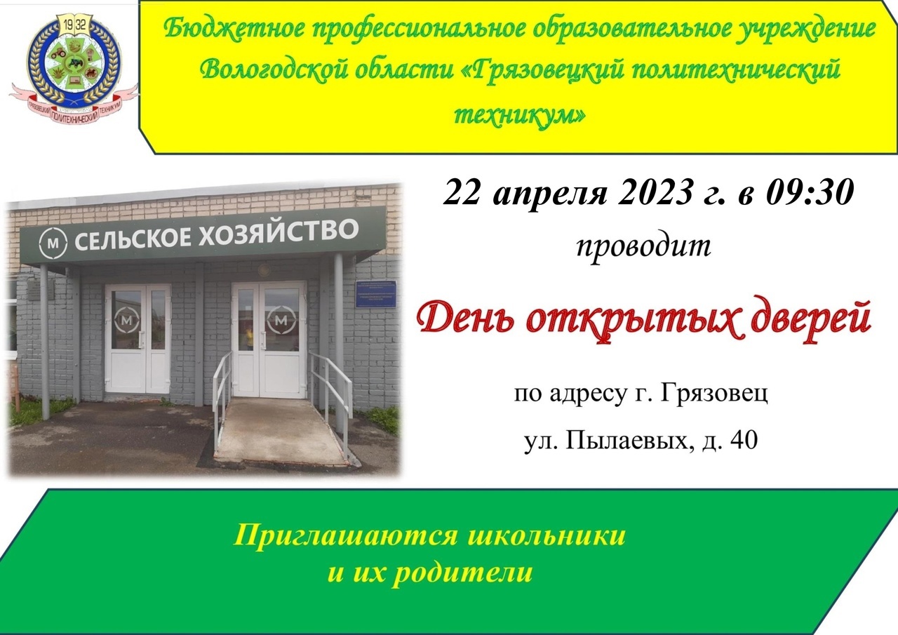 Приглашение в техникум. Политех день открытых дверей 2023 Москва. Сайт грязовецкий политехнический техникум