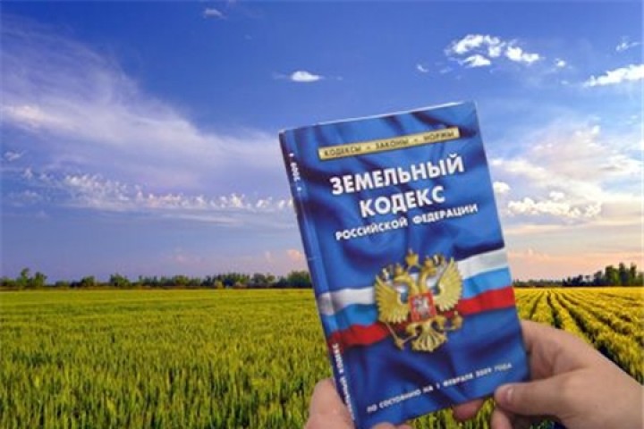 Земельный кодекс картинки